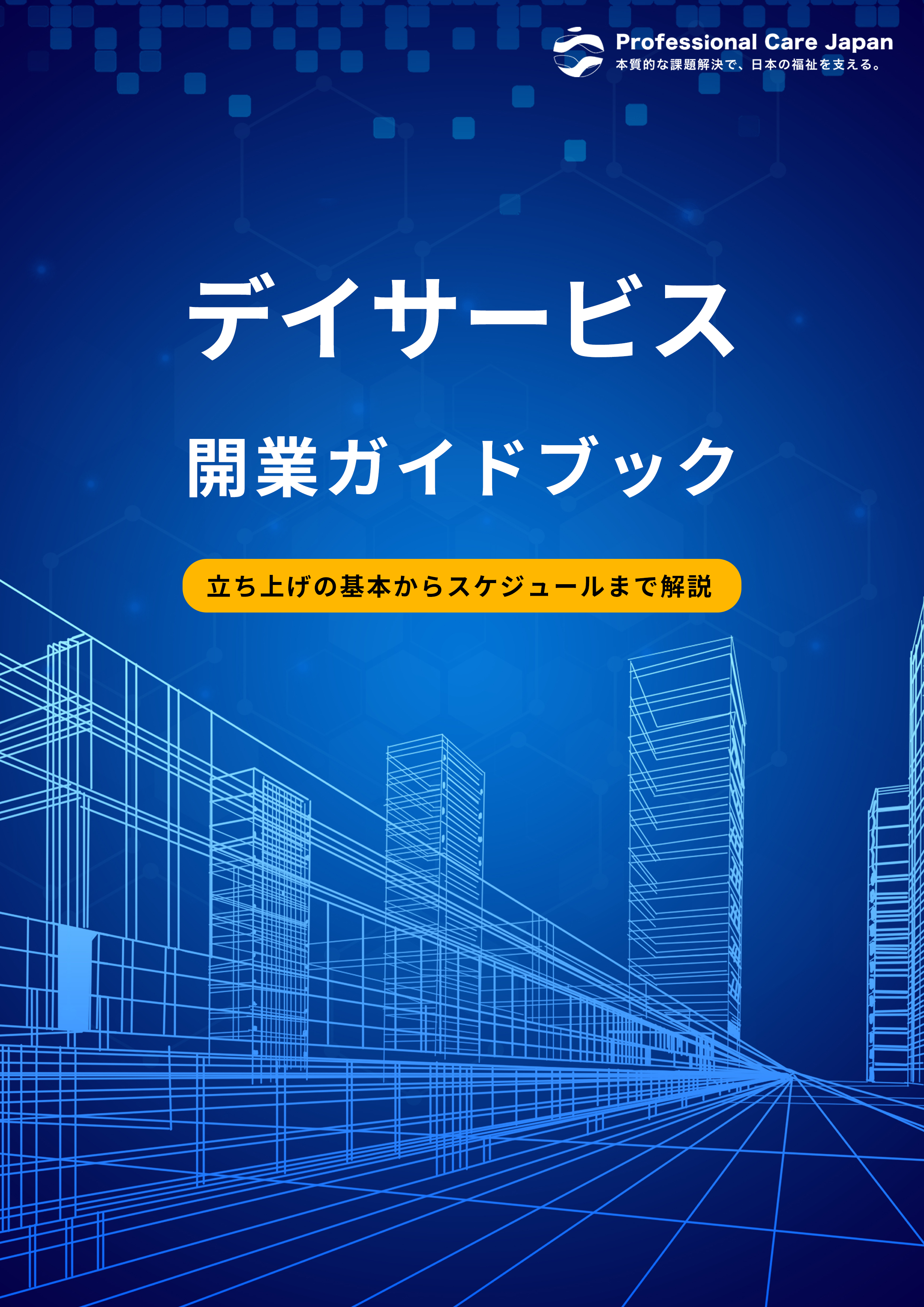 デイサービス開業ガイドブック