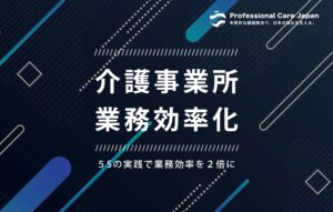 介護業務改善