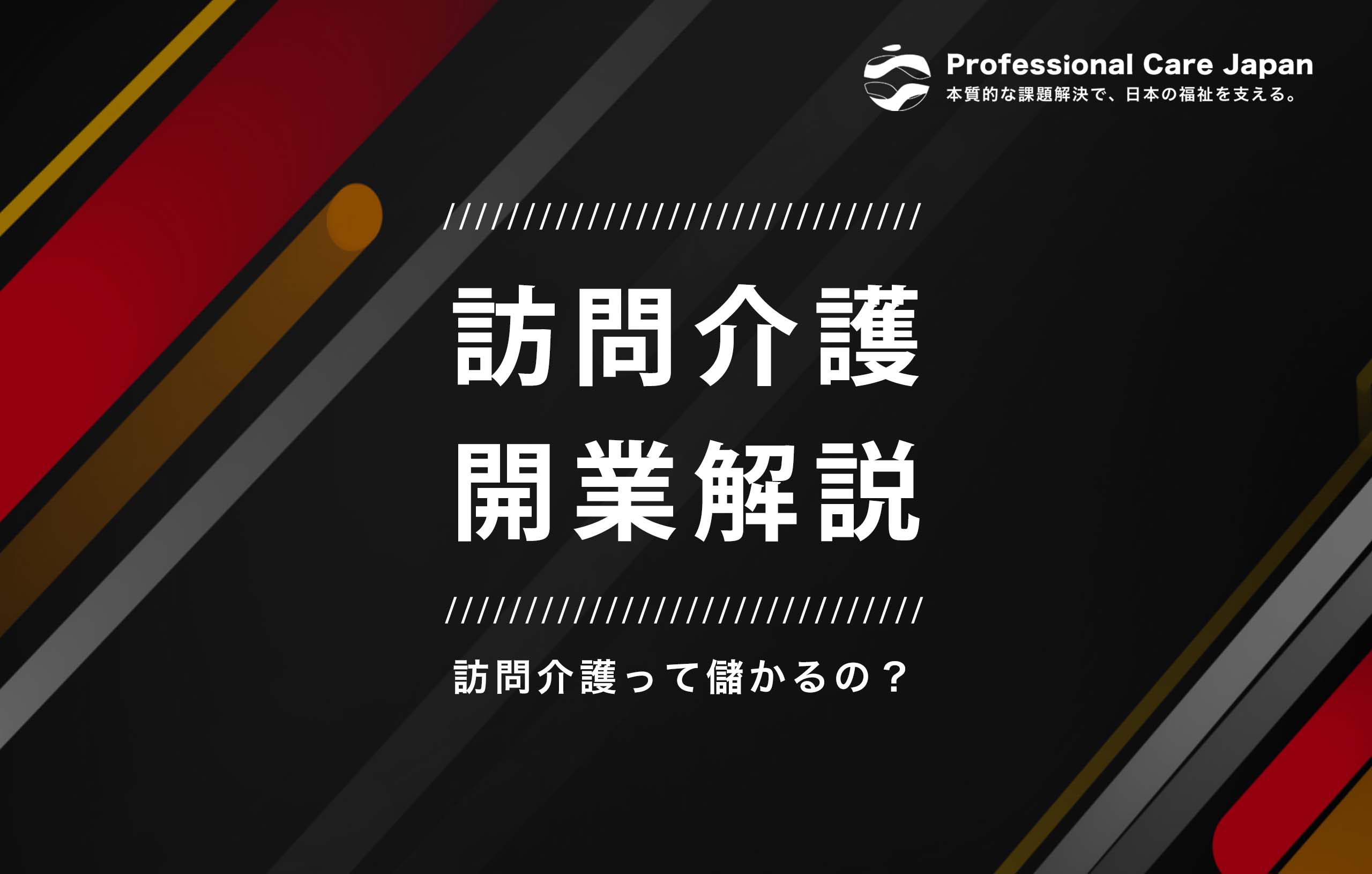 訪問介護開業