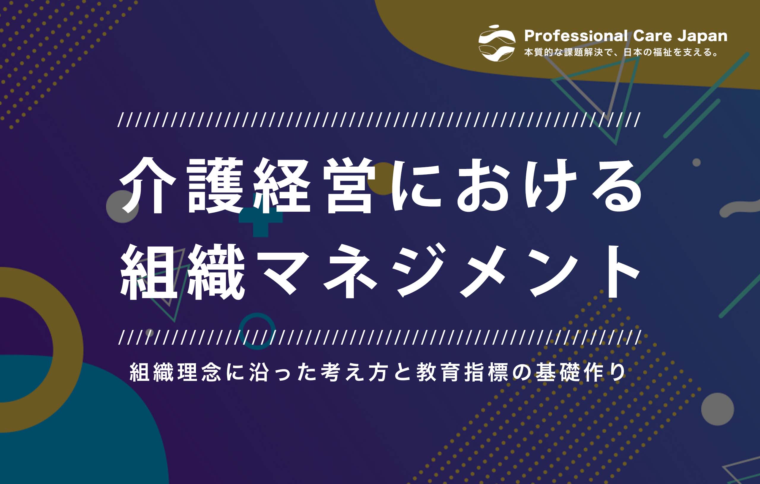 介護経営_組織戦略
