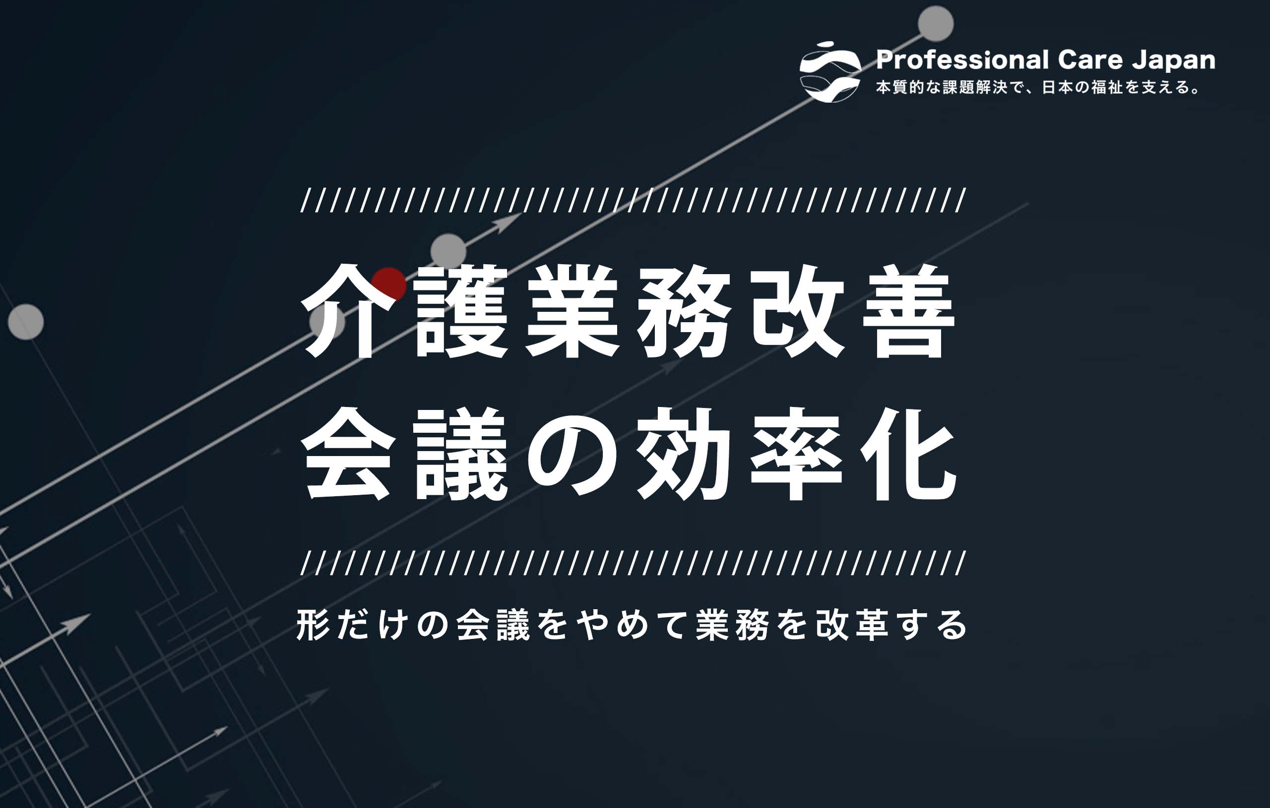 介護業務改善_会議