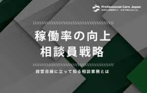 稼働率向上_相談員