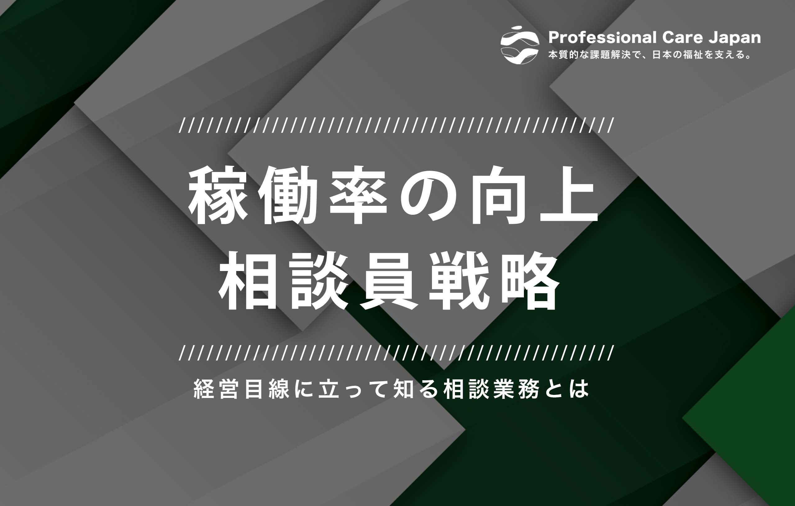 稼働率向上_相談員