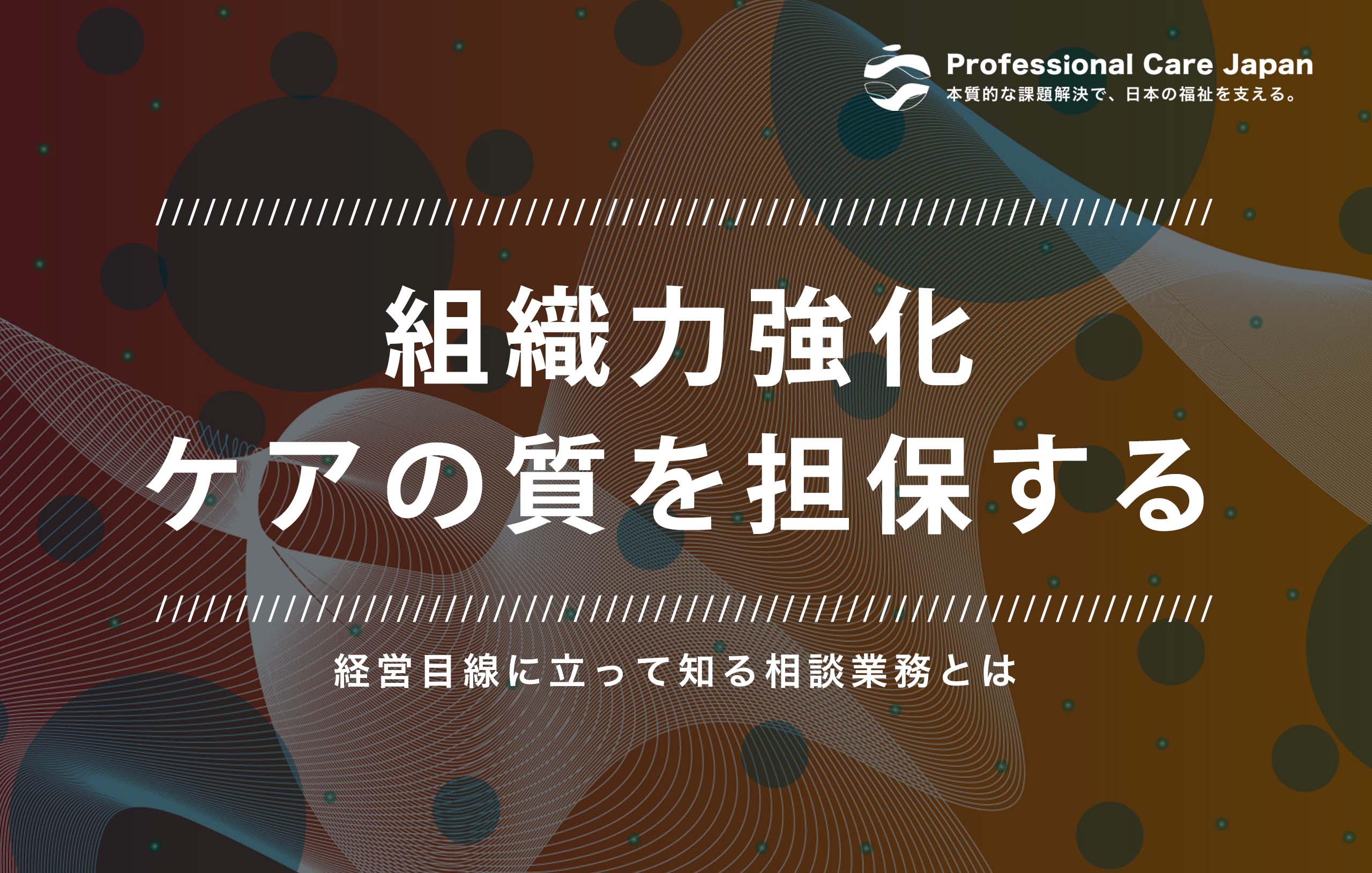 介護組織力