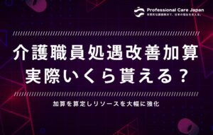 介護職員処遇改善加算