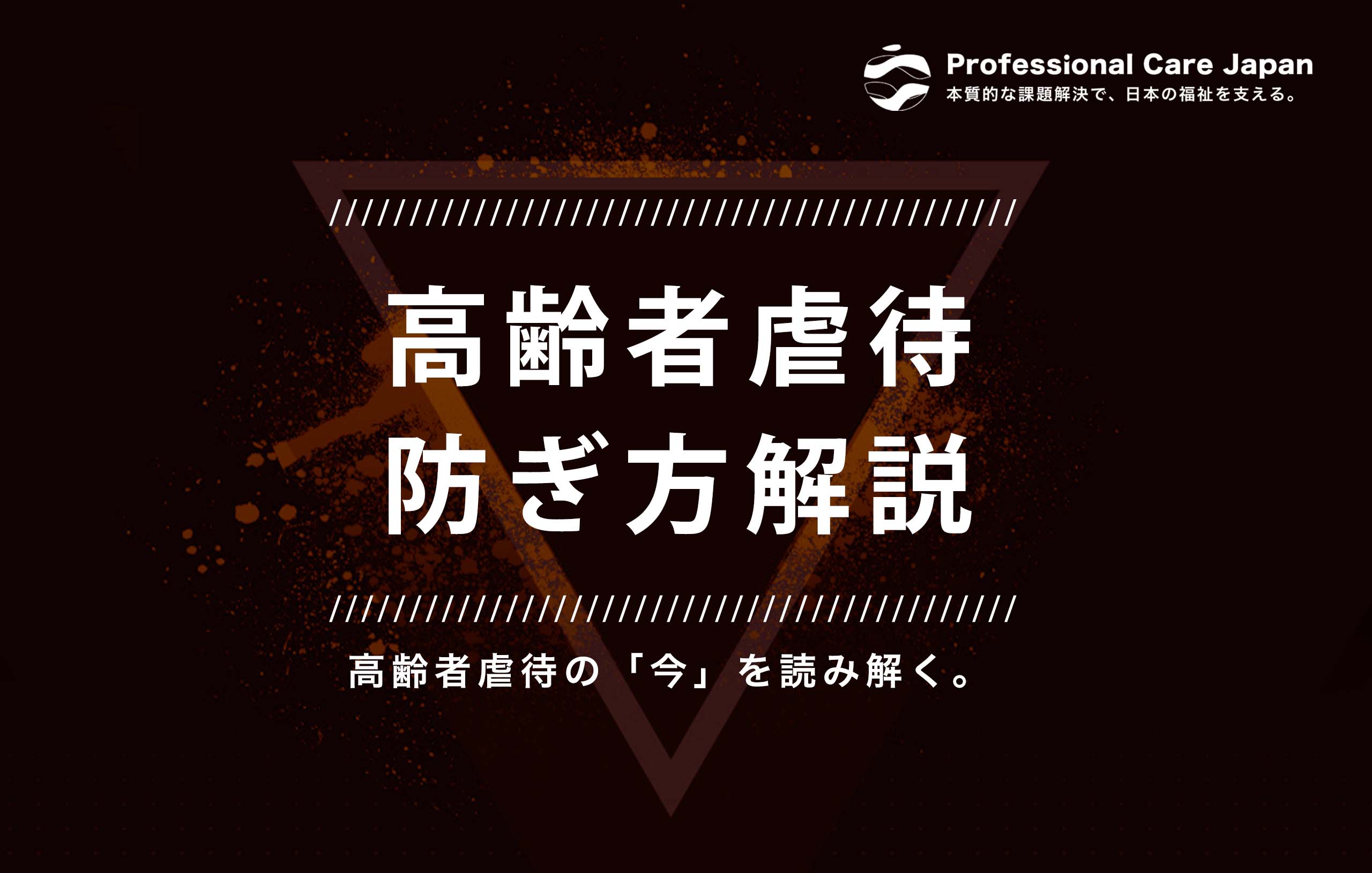 高齢者虐待_防ぎ方