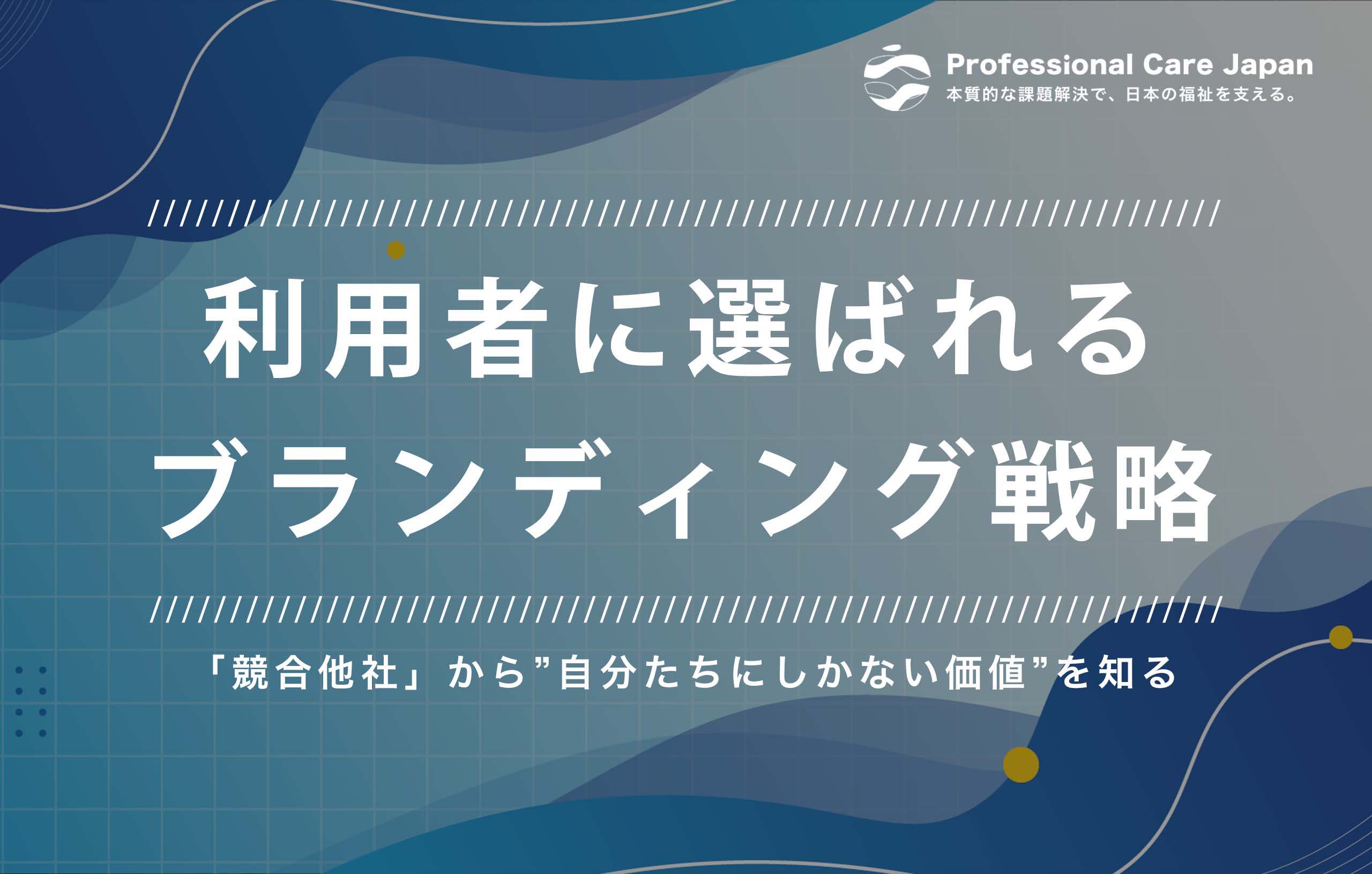 介護_ブランディング