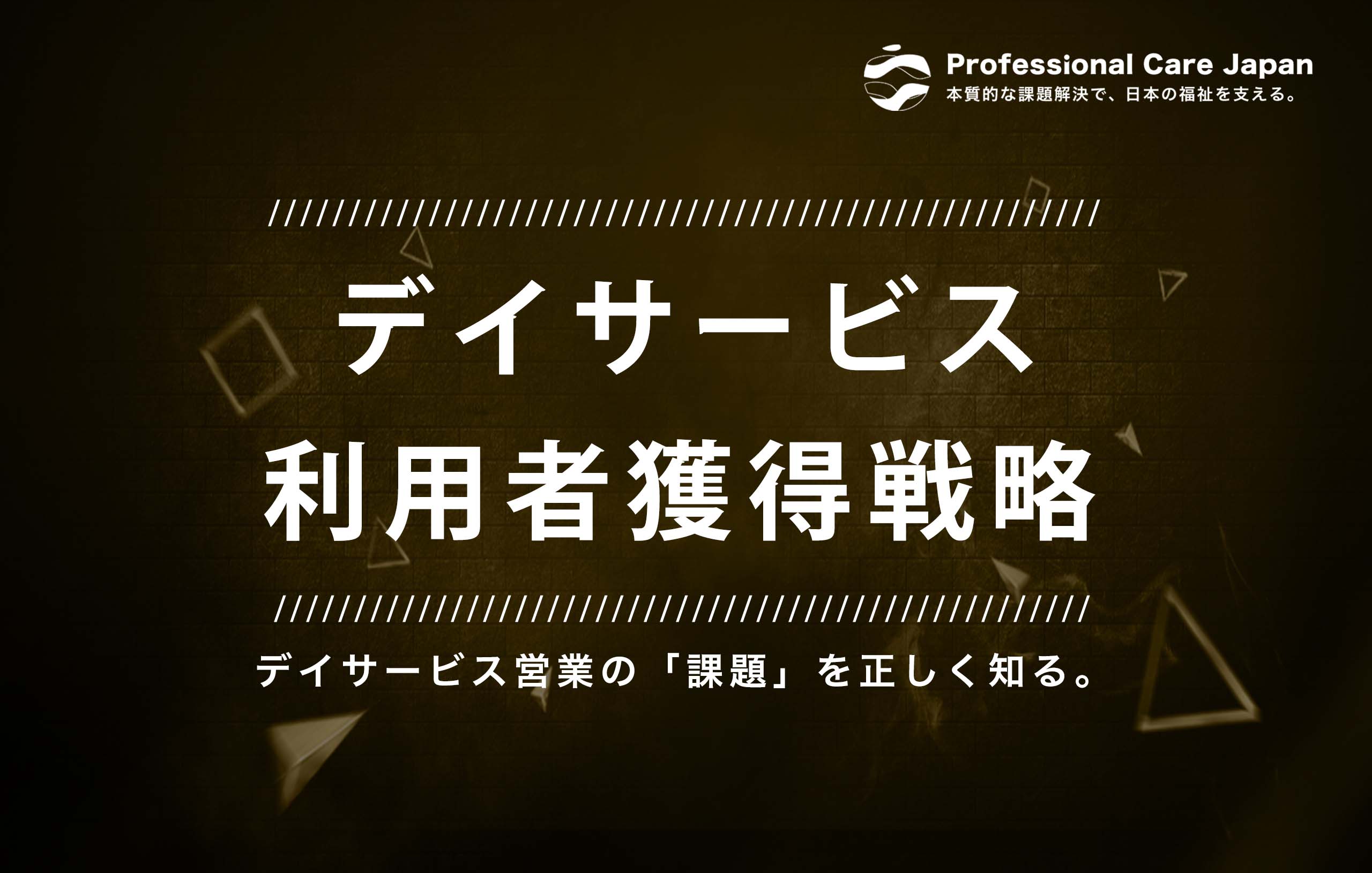 デイサービス利用者獲得