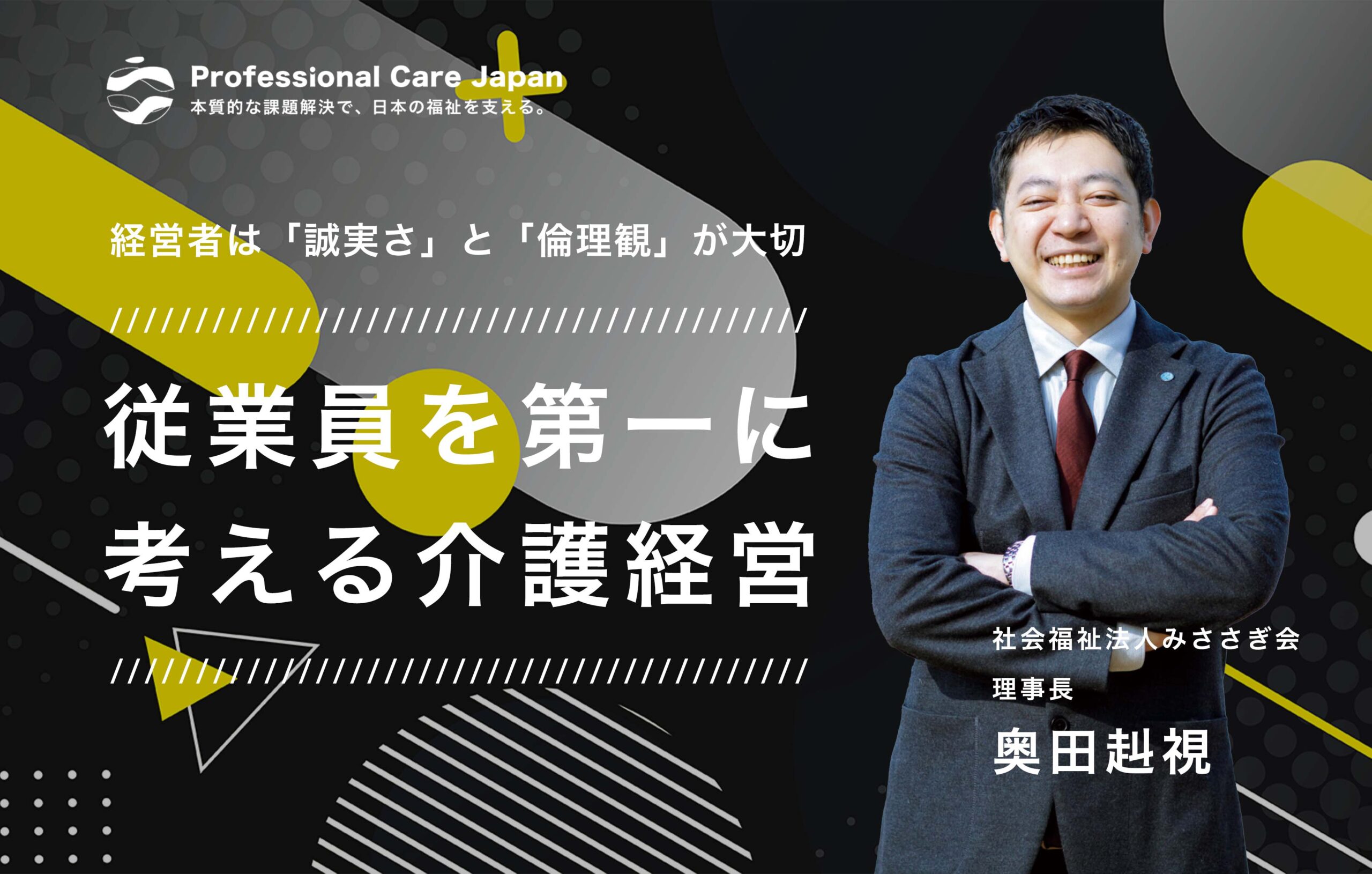奥田赳視_社会福祉法人みささぎ会