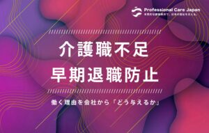 介護人材不足_早期退職