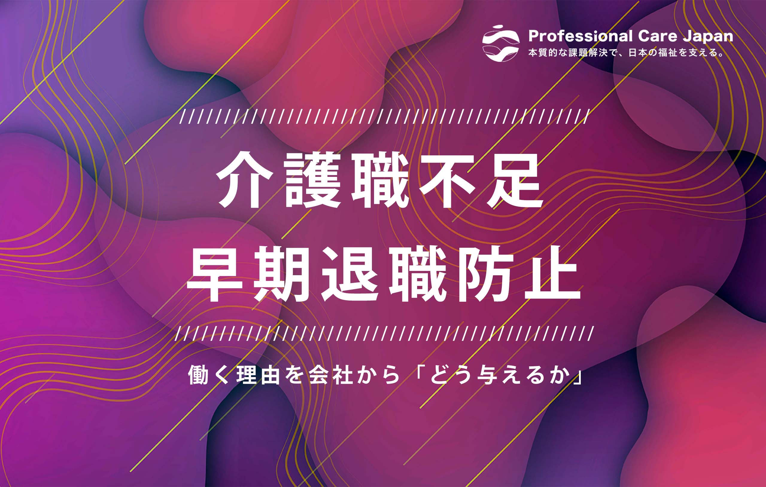 介護人材不足_早期退職
