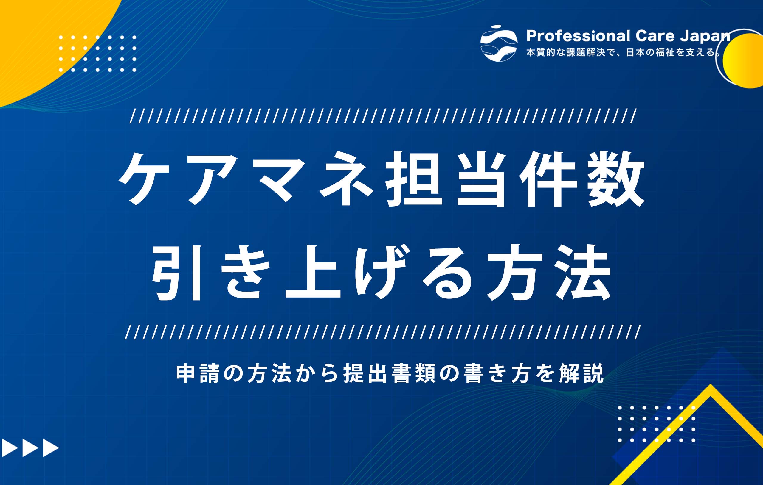 ケアマネ担当者数引き上げ